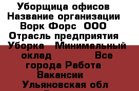 Уборщица офисов › Название организации ­ Ворк Форс, ООО › Отрасль предприятия ­ Уборка › Минимальный оклад ­ 23 000 - Все города Работа » Вакансии   . Ульяновская обл.,Барыш г.